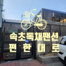 가족독채펜션편한대로 이미지