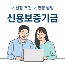 신용보증기금 신청부터 연장까지! 2030 청년 창업자의 성공 후기