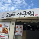 도깨비식탁 | [가성비 맛집] 공주시 신관동 '도깨비 아구찜' / 아구찜의 정석
