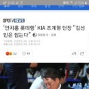 '안치홍 롯데행' KIA 조계현 단장 "김선빈은 잡는다" 이미지