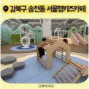 송천동주민센터 강당 | ▪️강북구 송천동 서울형키즈카페 이용후기/위치/예약방법