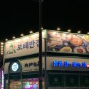 보배반점삼천포점 이미지