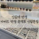아비드안경콘택트 신림본점 | 가성비 안경 맛집 신림렌즈 저렴한 아비드 안경 콘택트렌즈 신림본점