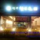 전주현대옥 아산시청점