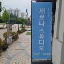 새로나 | [평택사진관] 새로나스튜디오 방문 후기｜비전동 사진관 추천📸