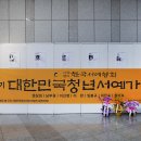 사단법인 대구서예가 협회 이미지