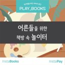 어른들의 책놀이터 이미지
