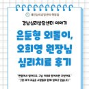 강남심리상담센터 해맑음 - 은둔형 외톨이: 오희영 원장심리치료 후기