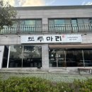 여수 화장동 오리불고기 맛집 도투마리 방문후기 / 성산공원 근처 오리고기와 백숙이 유명한 곳