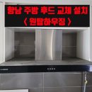 반송동273 | 향남 주방후드 교체ㅣ허리케인 후황 설치 시공_봉담
