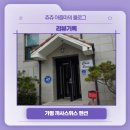 에델바이스 노래방 | 리뷰기록, 가평 까사스위스 펜션