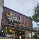 동네 호프집 탐방기 광양 마동 노는가맥 후기