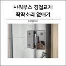대곡4세천 | 샤워부스 딱딱소리 없애기 경첩교체