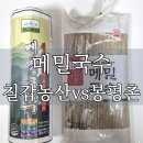 들기름 막국수 만들기 좋은 메밀국수 면 비교, 칠갑농산 vs 봉평촌 솔직 후기