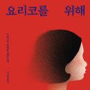 제이드산부인과의원 | 추리소설 요리코를 위해 줄거리 결말