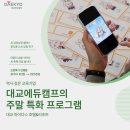 [공지] 🌿대교 에듀캠프 &amp; 마이다스 호텔_ 주말 감정 성장 프로그램
