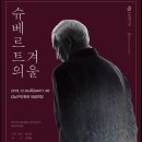 2018/12/06 [ &#34;슈베르트의 겨울&#34; 강남심포니 오케스트라 브런치 콘서트 ] 강남구민회관 대공연장 이미지