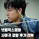 엠케이(MK)컴퍼니 | 영화 사마귀 줄거리 결말 해석 스포 │ 길복순 세계관 전도연 ft. 넷플릭스추천