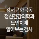 우리동네연세정신건강의학과의원 이미지