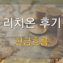 0306 리치온 현금흐름 모임 후기