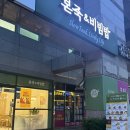 본죽 광안역점 이미지