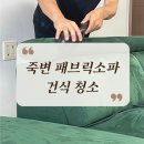 씨유 죽변 한수원사택점 | 죽변 패브릭 소파 건식 청소