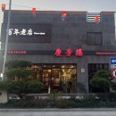 광한북로 | 남원 중국집 맛집 경방루, 블루리본 금동 현지인 추천 물짜장 짬뽕 내돈내산 후기