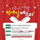 나주시, 12월 10~25일 ‘연말 빅세일페스타’ 개최 이미지