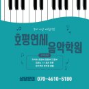 호평연세음악학원