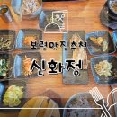 보령식당 | 보령 현지인 맛집 추천 대천해수욕장 근처 가성비 한정식 신화정식당 내돈내산 후기