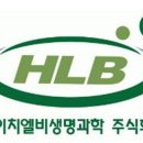 에이치엘비생명과학(주) 이미지