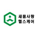 새몸사랑