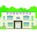 경기엘림어린이집 이미지