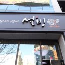 설빙(김천신음점) 이미지