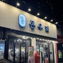 초지역 | 경기도 안산 초지역 삼겹살 맛집 내돈내산 후기<돈우리>