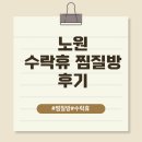 수락 | 노원 수락휴 찜질방 후기 (+ 시설, 요금, 할인, 맛집)