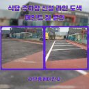신설도로 | 식당 주차장 신설 라인 도색 페인트 칠 문의