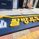 새수원부동산중개사무소 이미지