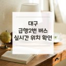 근로복지공단 대구병원 앞 | 대구 급행2번 버스 노선 실시간 위치 알아보기 [냉천전원음식점지구 ↔ 북구동호동(종점)1]