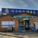 아구마을해물촌 이미지