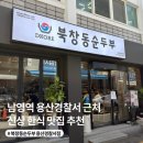 CU용산경찰서점 | 용산 남영역 한식 맛집 북창동순두부 용산경찰서점| 남영역 점심, 혼밥, 웨이팅, 가격, 메뉴