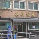 영신반점 - 양산시 북안남2길 5 | 신도림 중국집 영신반점 삼선우동 삼선간짜장 탕수육 후기