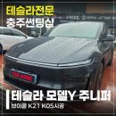 증평루마썬팅 | 충주 테슬라 썬팅 전문점 찾다가 만난 모델Y 주니퍼 브이쿨 시공 후기