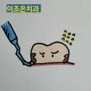 이조은치과의원 | 인천 부평구 치과 추천 리뷰 잇몸치료는 치과의사에게 받으세요