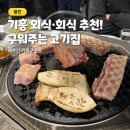 국수나무 미추홀구청점 | 기흥구청 맛집 제줏간 육즙가득 삼겹살 구워주는 고기집 연말회식장소 추천