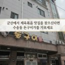 건강일등약국 | ​군산에서 제육볶음 맛집을 찾으신다면 수송동 돈구이가를 가보세요