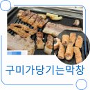 구미가당기는막창문성점