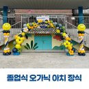 졸업식 풍선 장식 | 오가닉 풍선 아치 &amp; 스마일 기둥 세팅 후기 토니파티 동탄 화성 용인