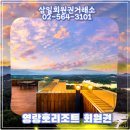 신세계센트럴시티 영랑호리조트 이미지