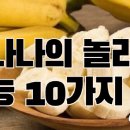 바나나의 효능 10가지 이미지